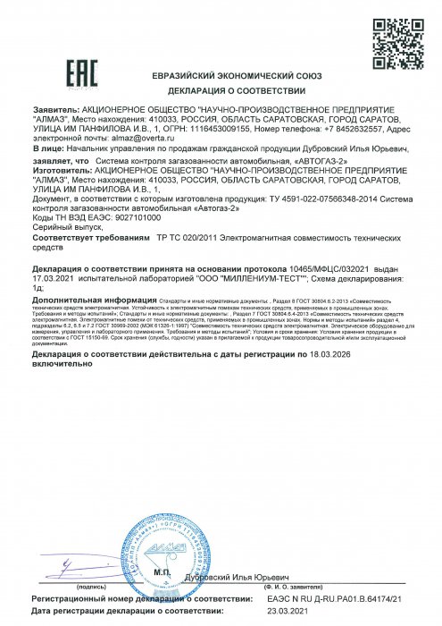 Автогаз-2 декларация о соответствии
