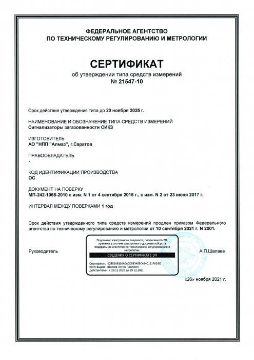 Свидетельство об утверждении типа средств измерений СИКЗ до 2025 г.