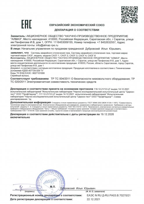 Декларация о соответствии САОГ-1, САОГ-2, САОГ-3, САОГ-4, САОГ-8
