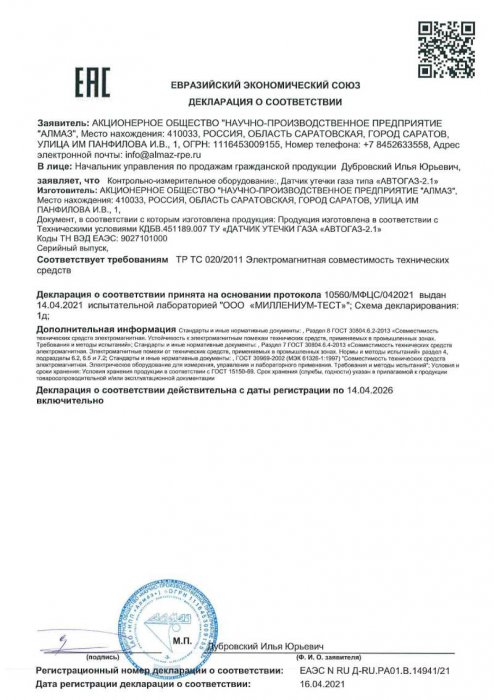 Автогаз-2.1 декларация о соответствии
